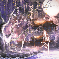春风一剑——记梦溪石《千秋》