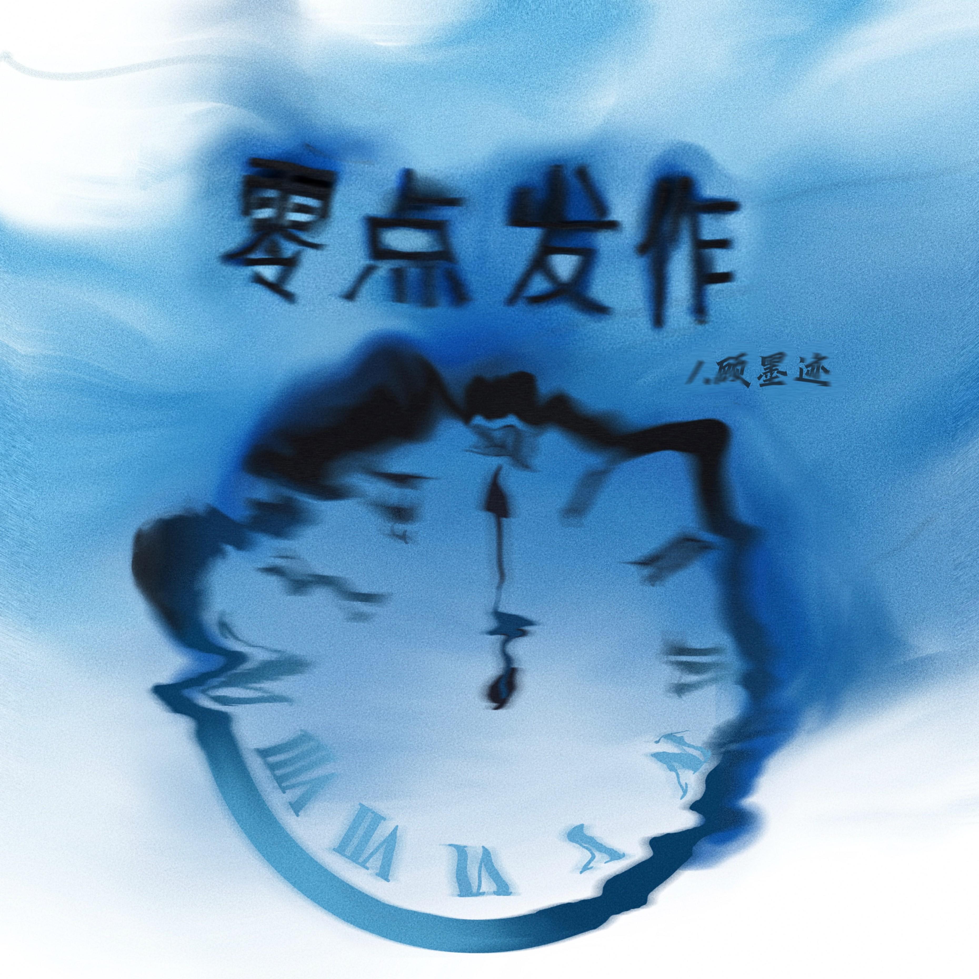 零点发作封面