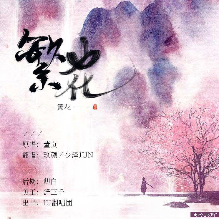 繁花（翻自 董真）