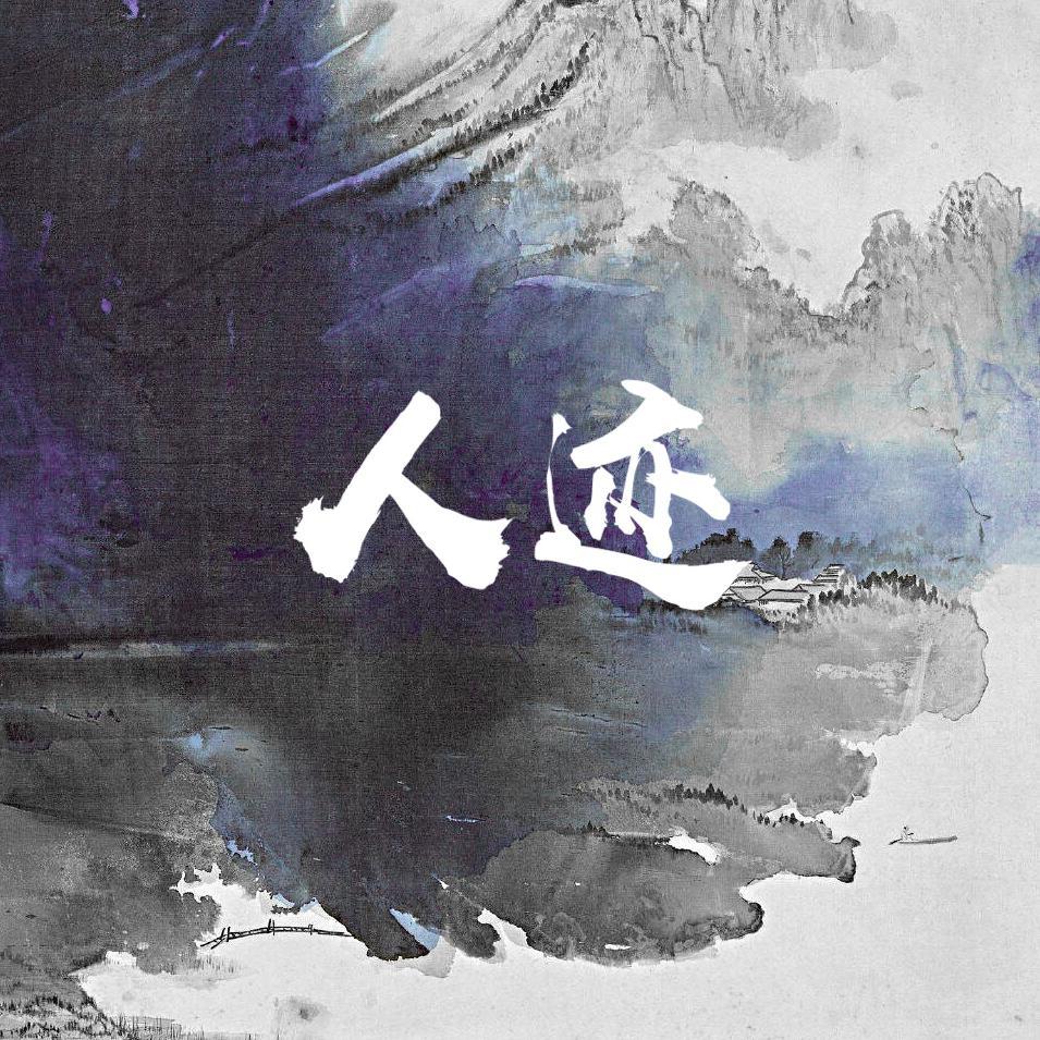 人迹 (The Zone)（翻自 刘思鉴）