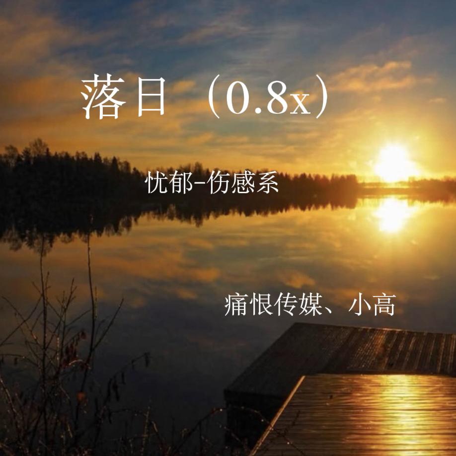 日落（0.8x） - 痛恨传媒、DJ小冬封面