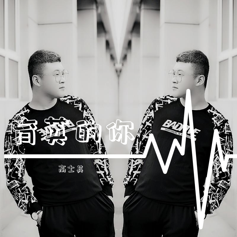 育英的你 (小黄人版)