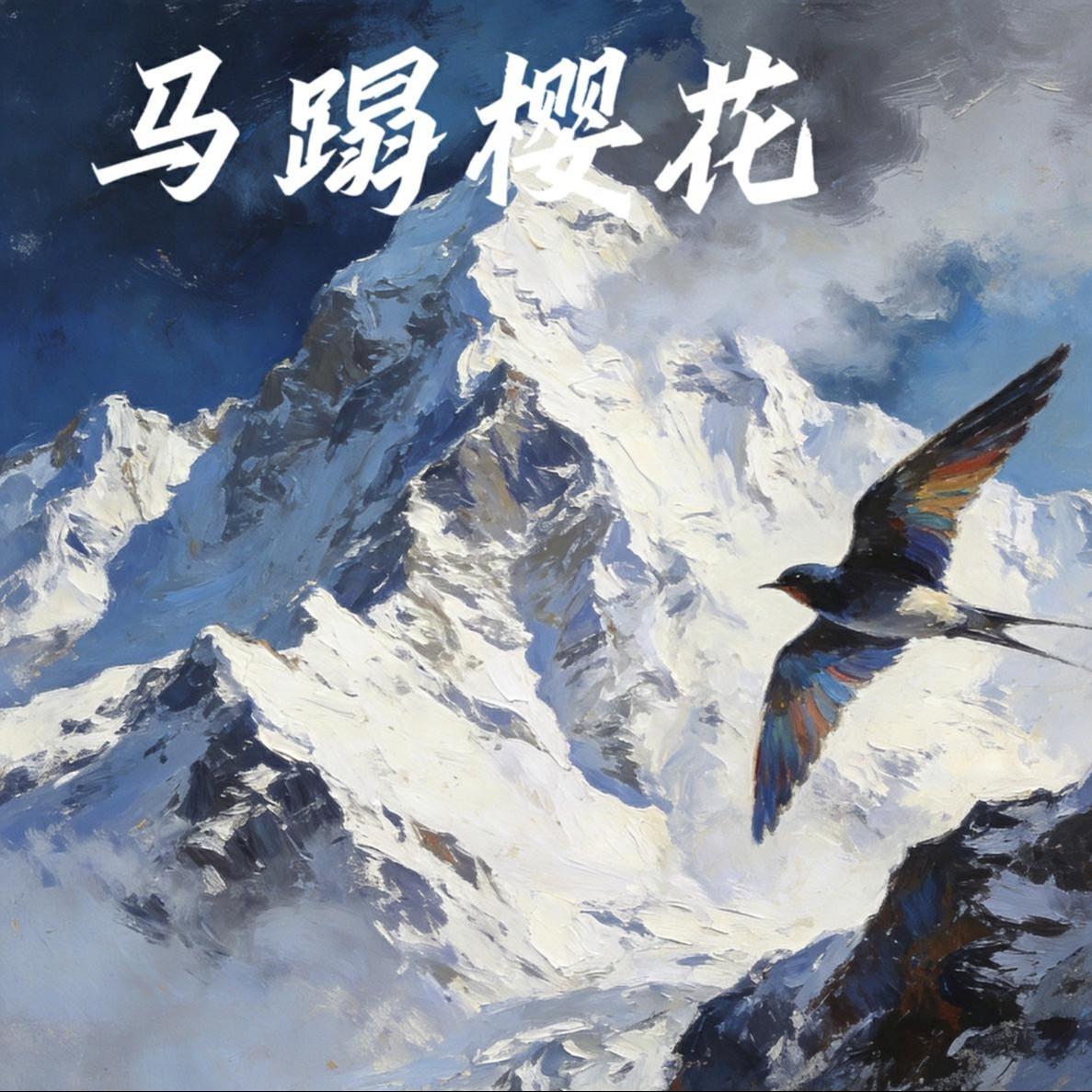 马踏樱花封面