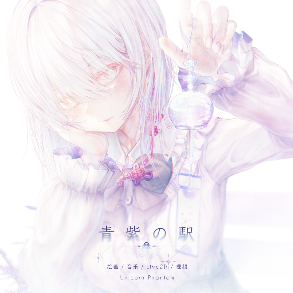 青紫の駅_UnicornPhantom_青紫の駅 | 在线播放_青紫の駅歌词_青紫の駅下载 | 网易云音乐