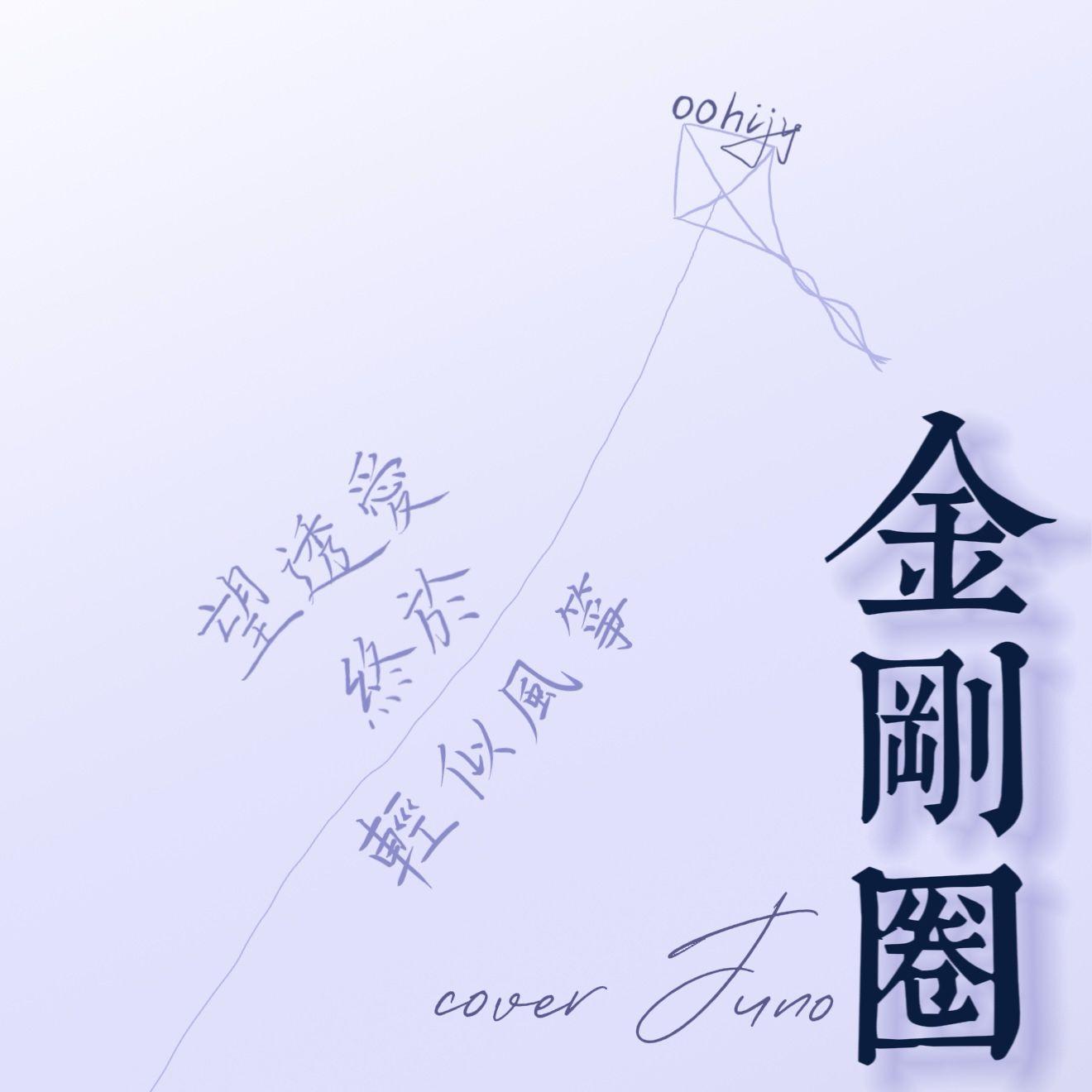 金刚圈（cover Juno）封面
