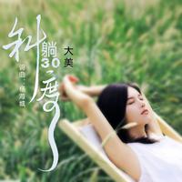 斜躺30度-大美
