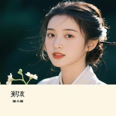 须尽欢 (Cover 邓寓君 (等什么君))封面