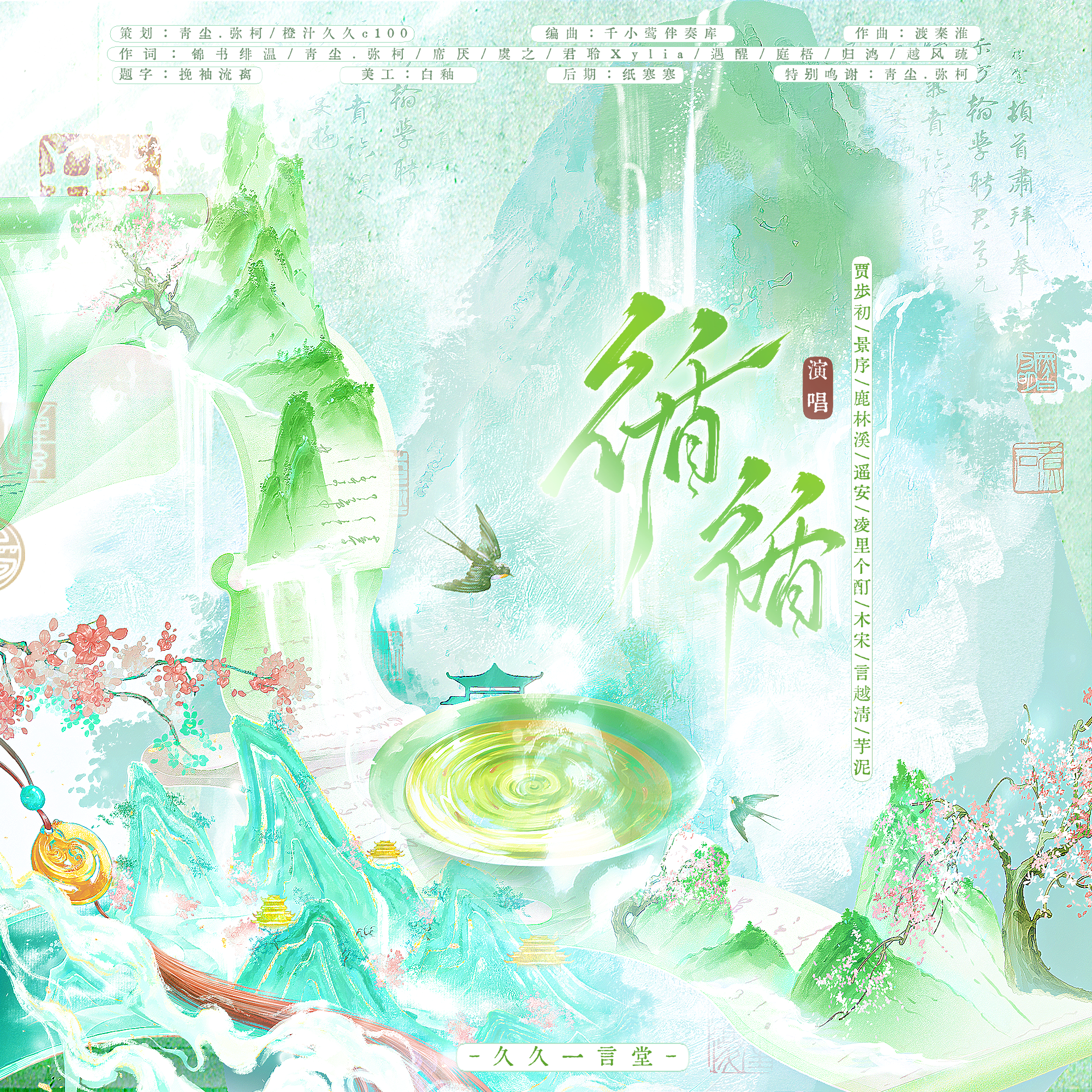 循循（记二十四节气）