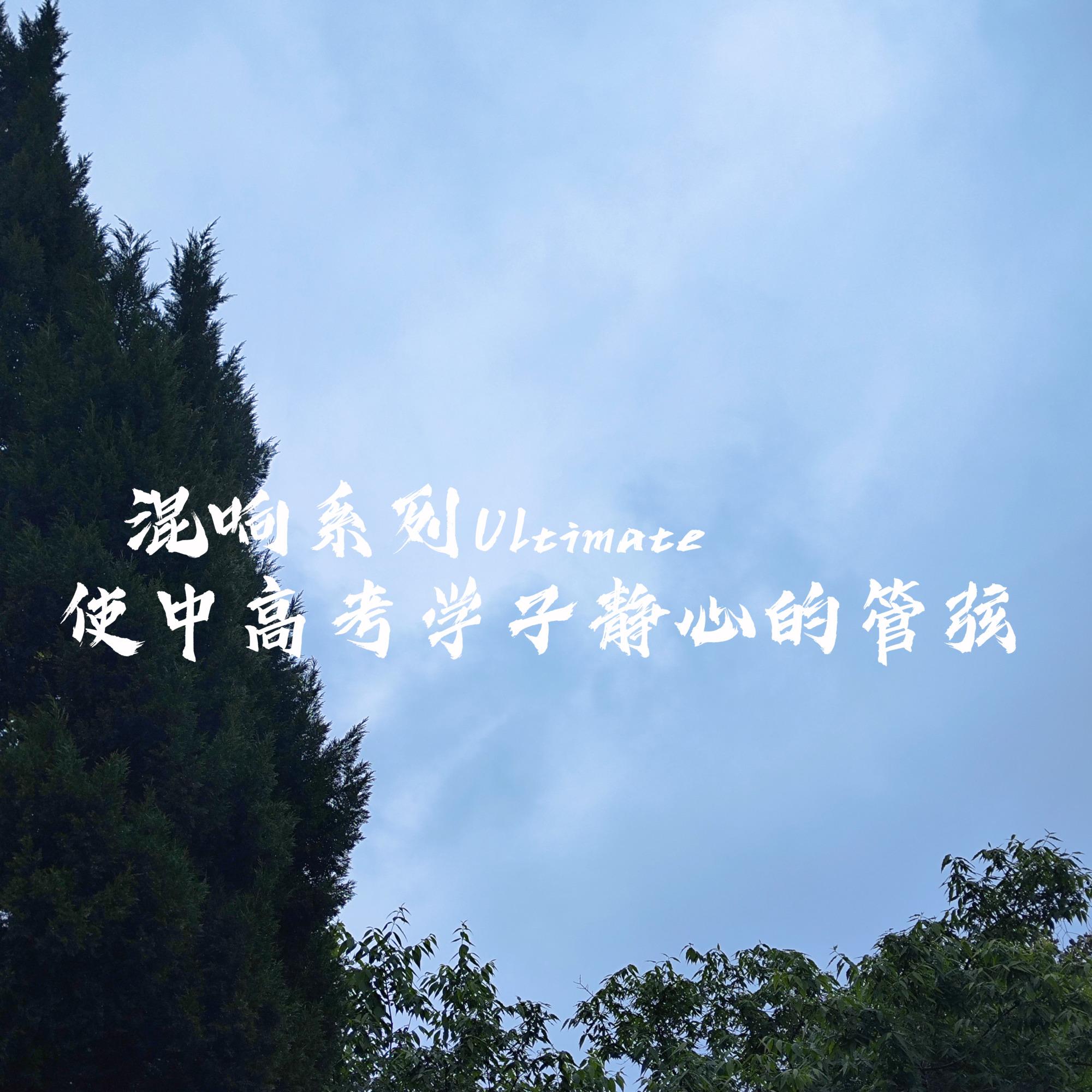 瞬间的永恒—钢琴曲 - 鱼龙化铝封面