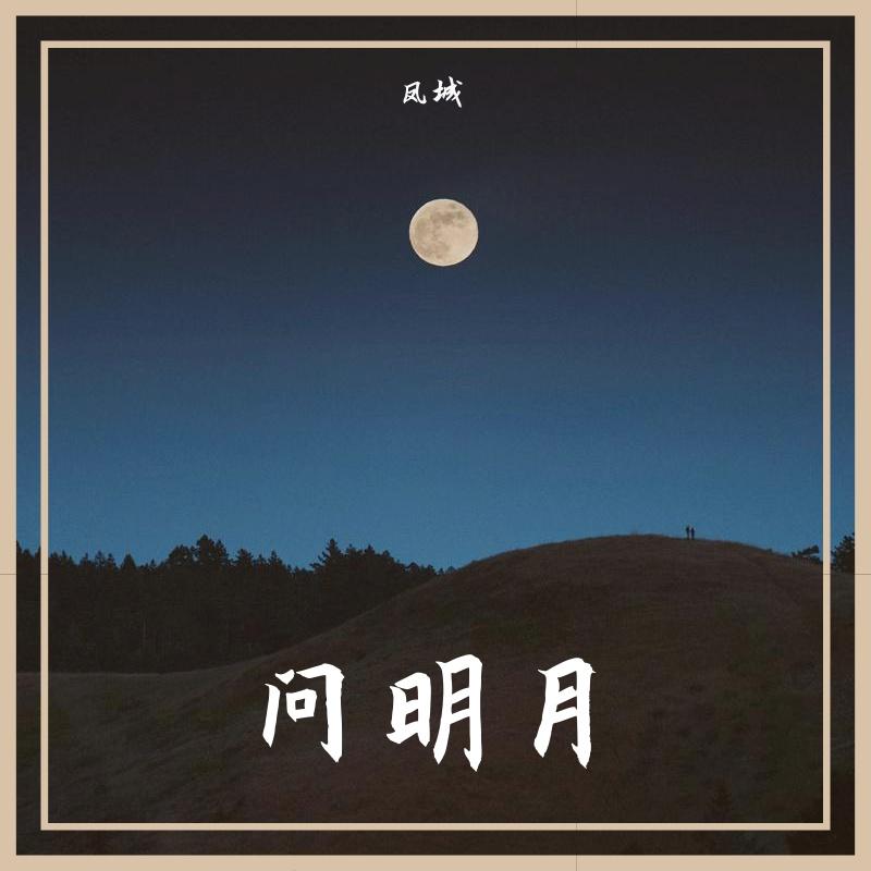 问明月封面