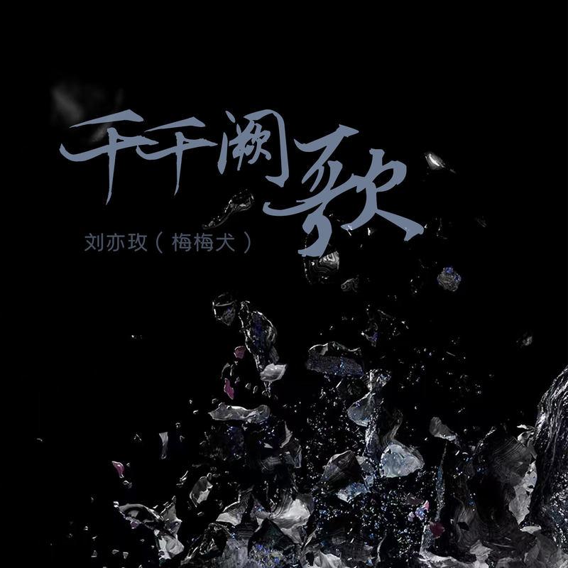 千千阙歌(DJ版)封面