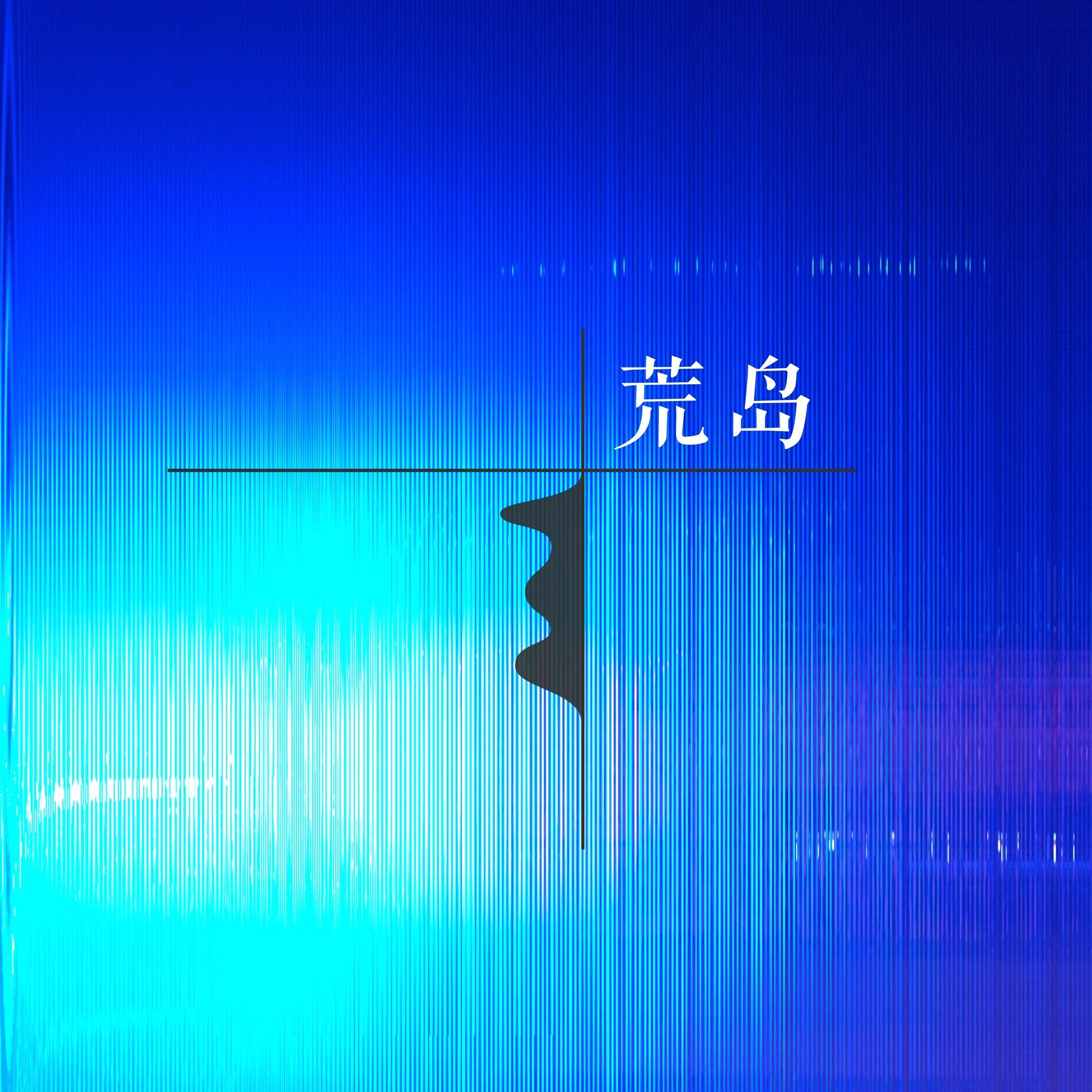 荒岛_寻池_荒岛Cover谢春花 | 在线播放_荒岛歌词_荒岛下载 | 网易云音乐