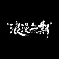 浪漫無期资料,浪漫無期最新歌曲,浪漫無期MV视频,浪漫無期音乐专辑,浪漫無期好听的歌