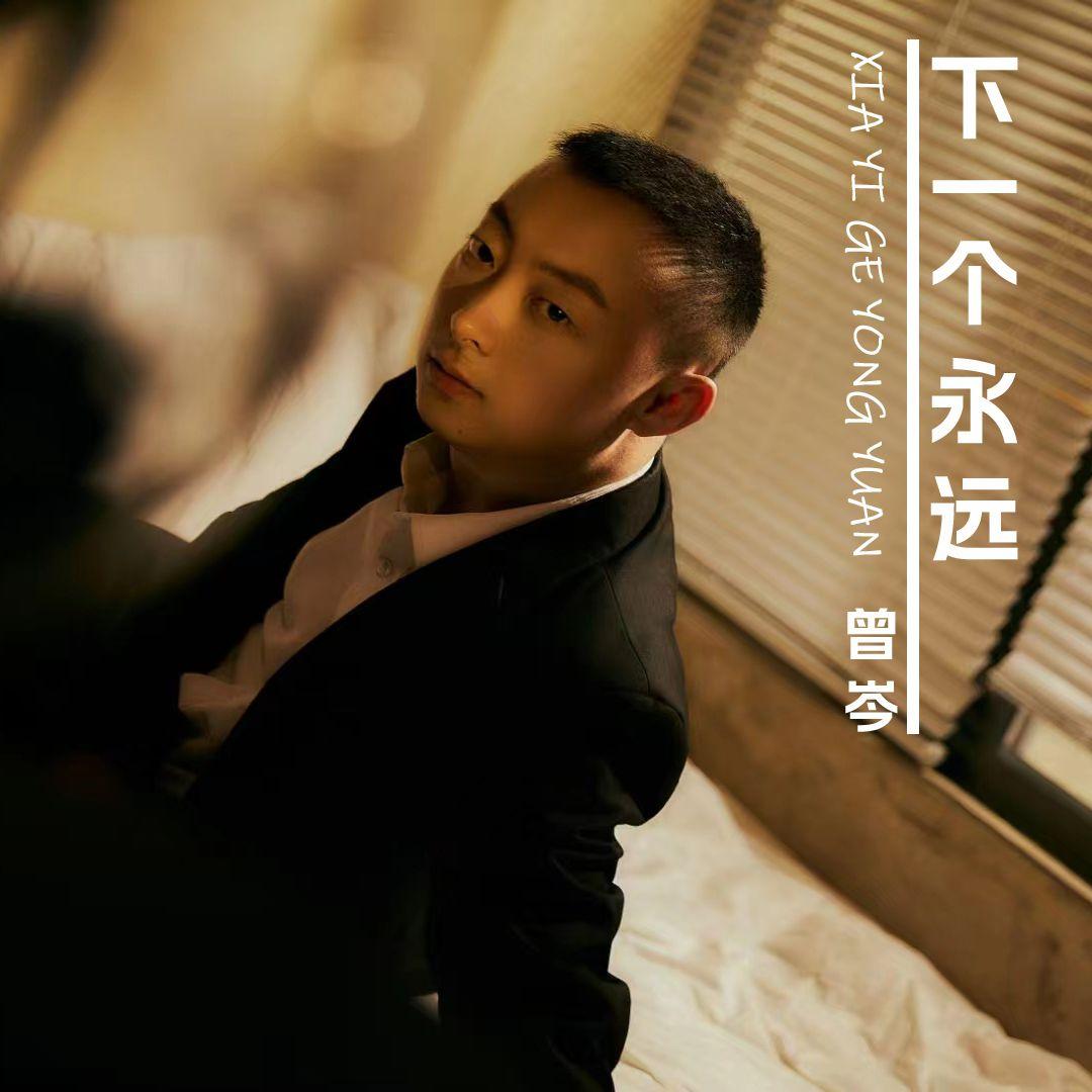 下一个永远封面
