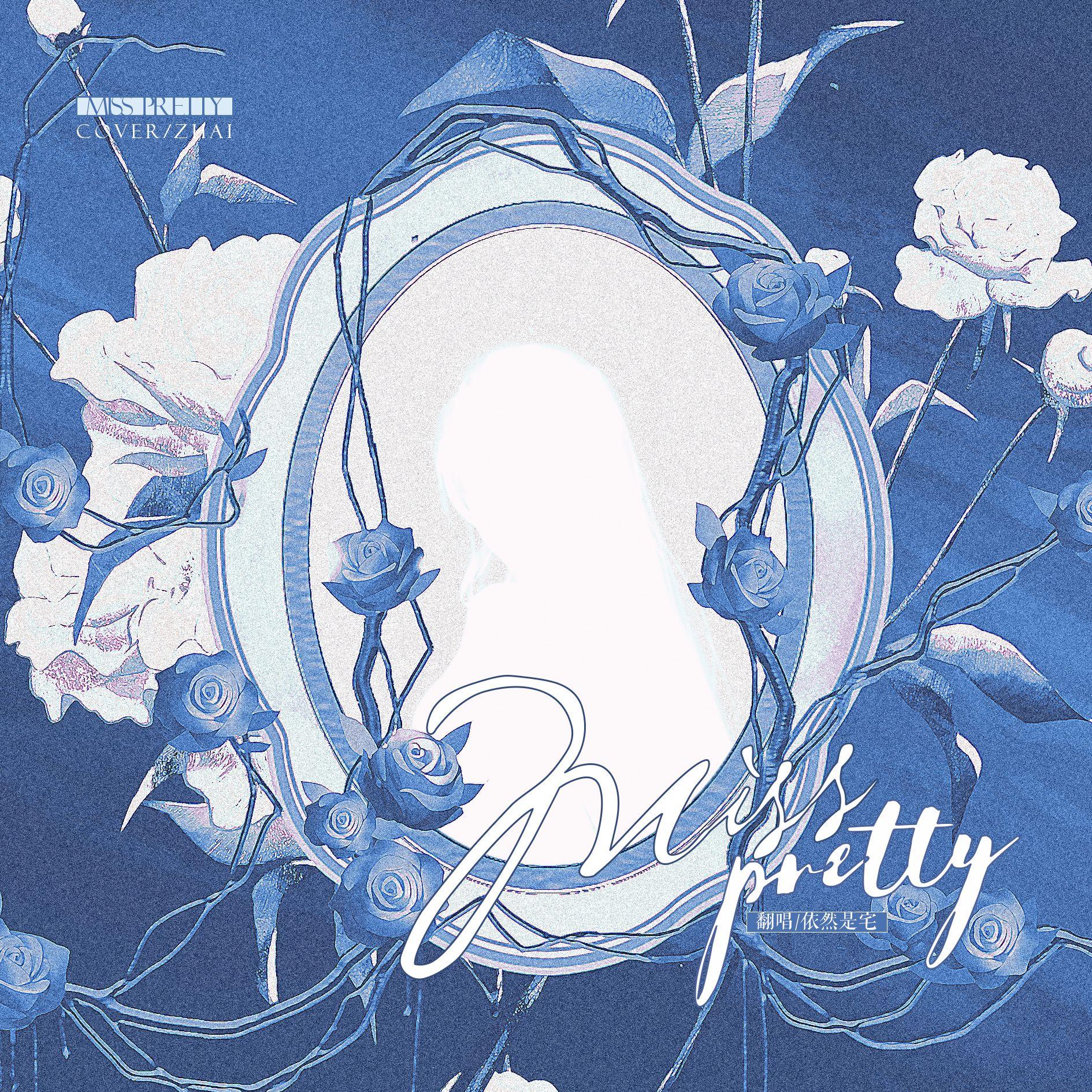 Miss Pretty封面