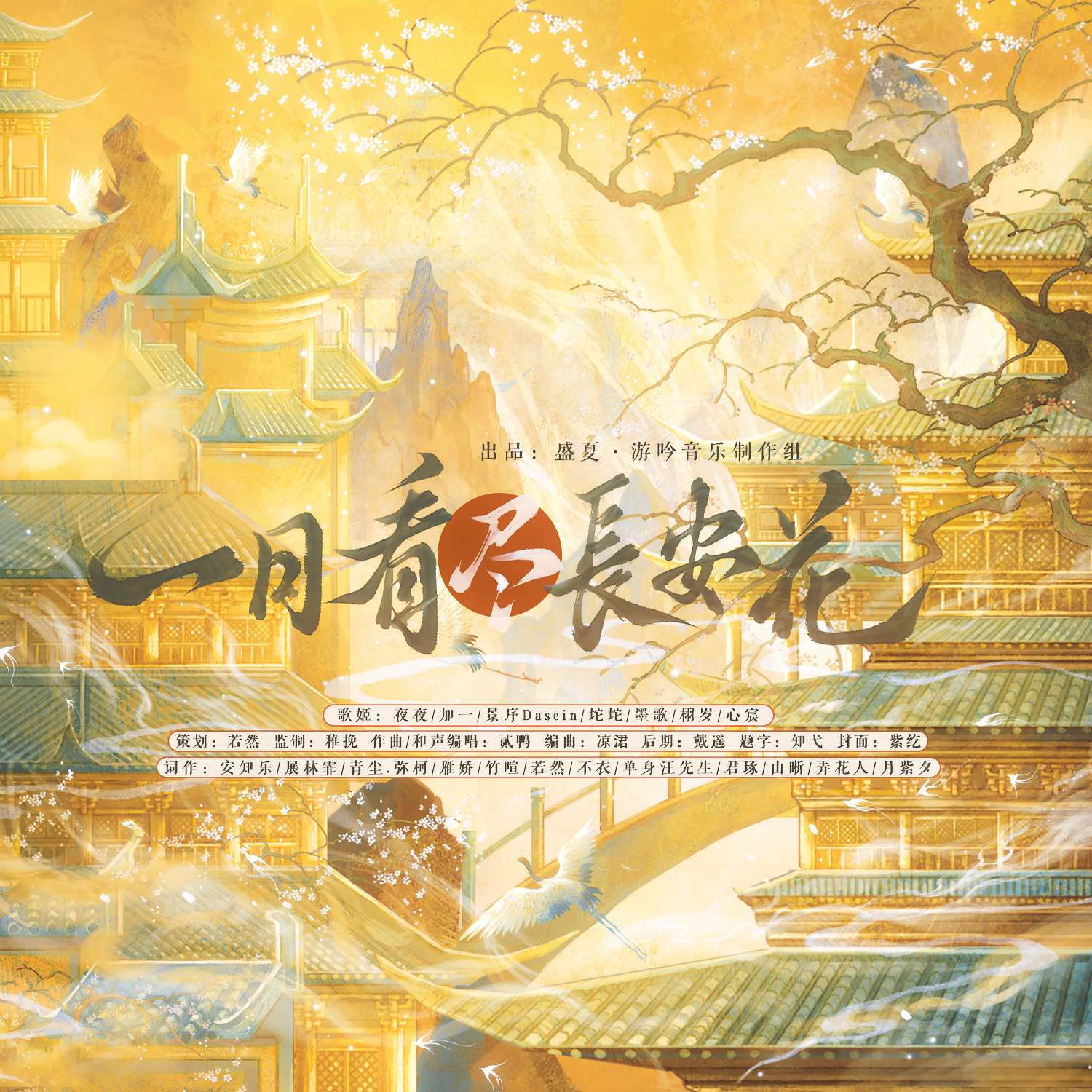 一日看尽长安花