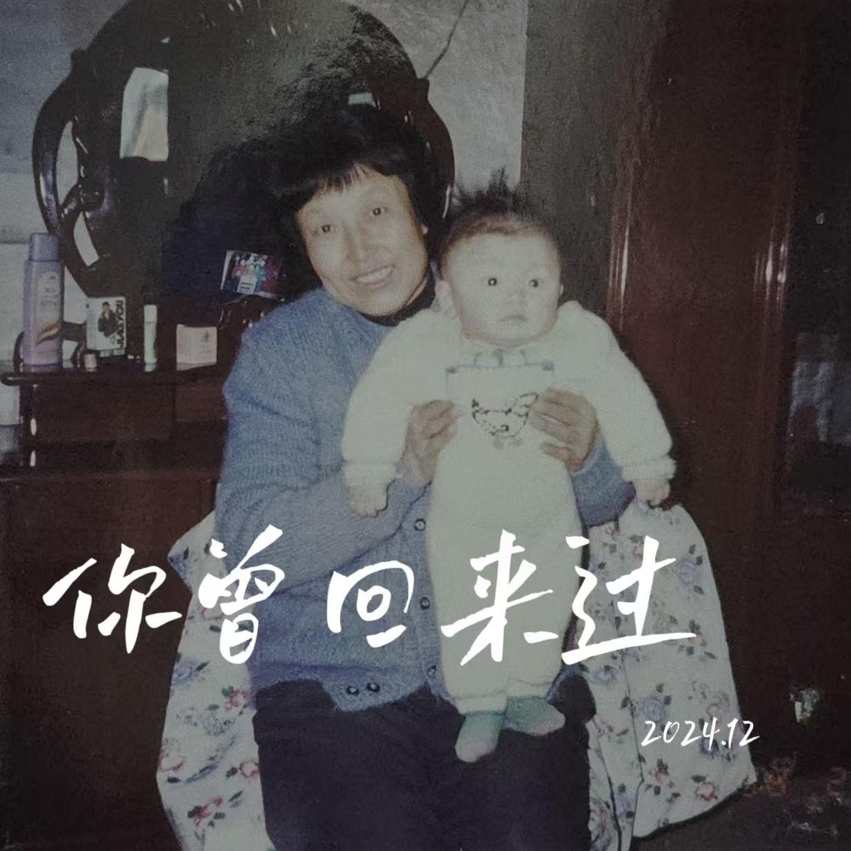 你曾回来过_麦丘_你曾回来过 | 在线播放_你曾回来过歌词_你曾回来过下载 | 网易云音乐
