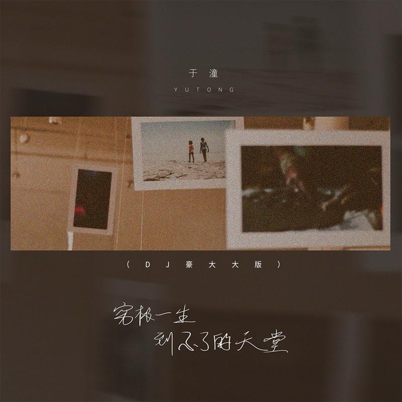 穷极一生到不了的天堂 (DJ版)封面