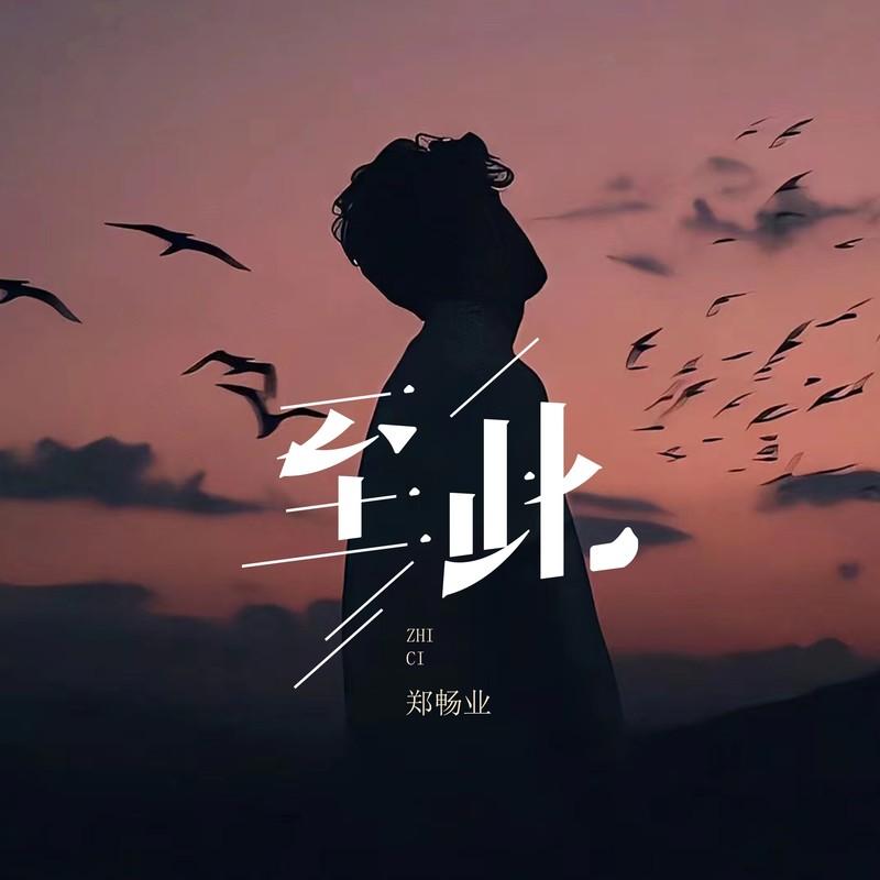 至此 (伴奏)封面