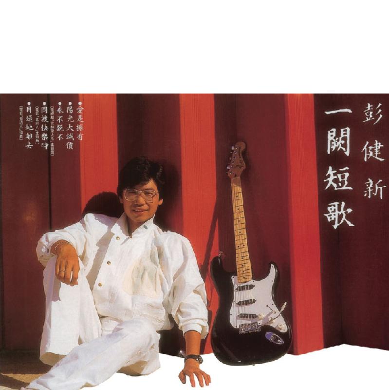 爱是拥有封面