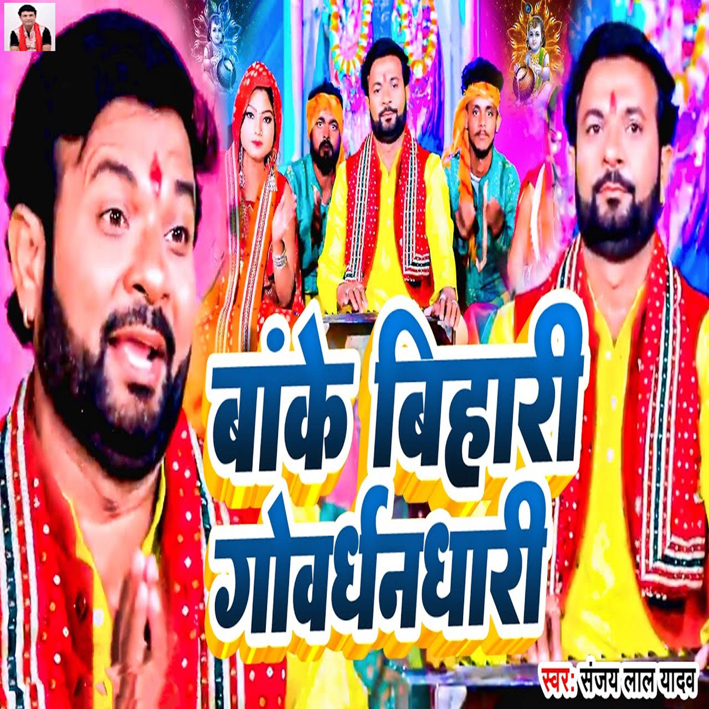 Banke Bihari Govardhandhari