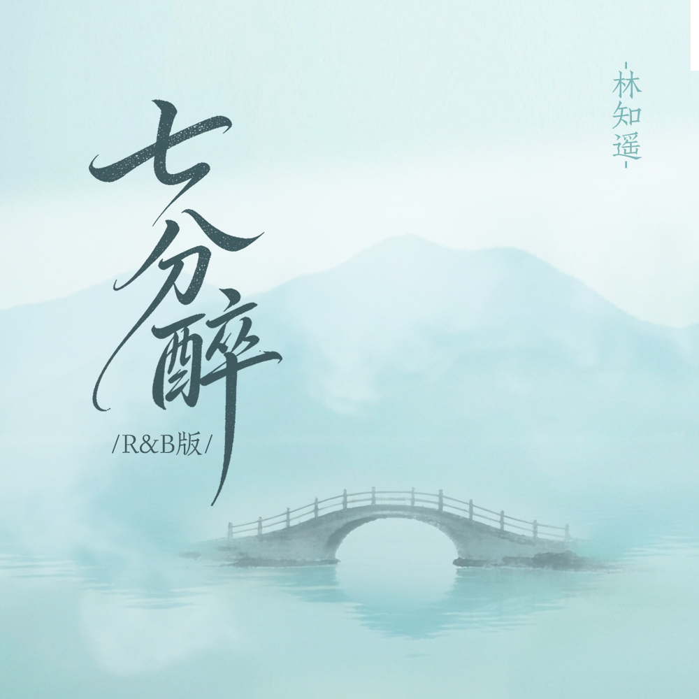 七分醉(R&B版)封面