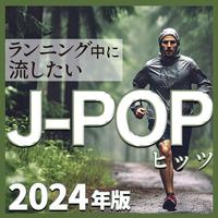 J-POP HITS 2024年版 -ランニング中に流したい-