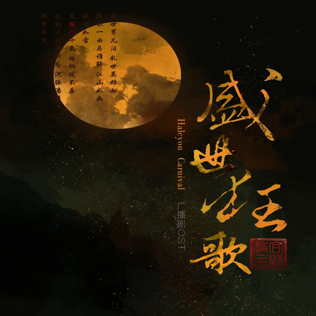 快意城_初见Tsure_盛世狂歌OST | 在线播放_快意城歌词_快意城下载 | 网易云音乐