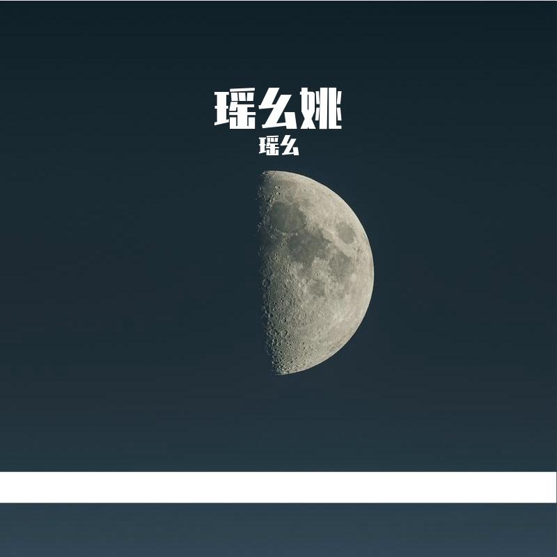 小猫与房_瑶幺_瑶幺姚 | 在线播放_小猫与房歌词_小猫与房下载 | 网易云音乐