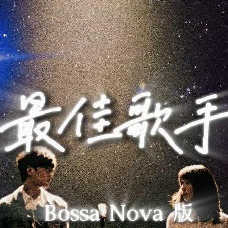 最佳歌手（Bossa Nova版） - pamyta封面
