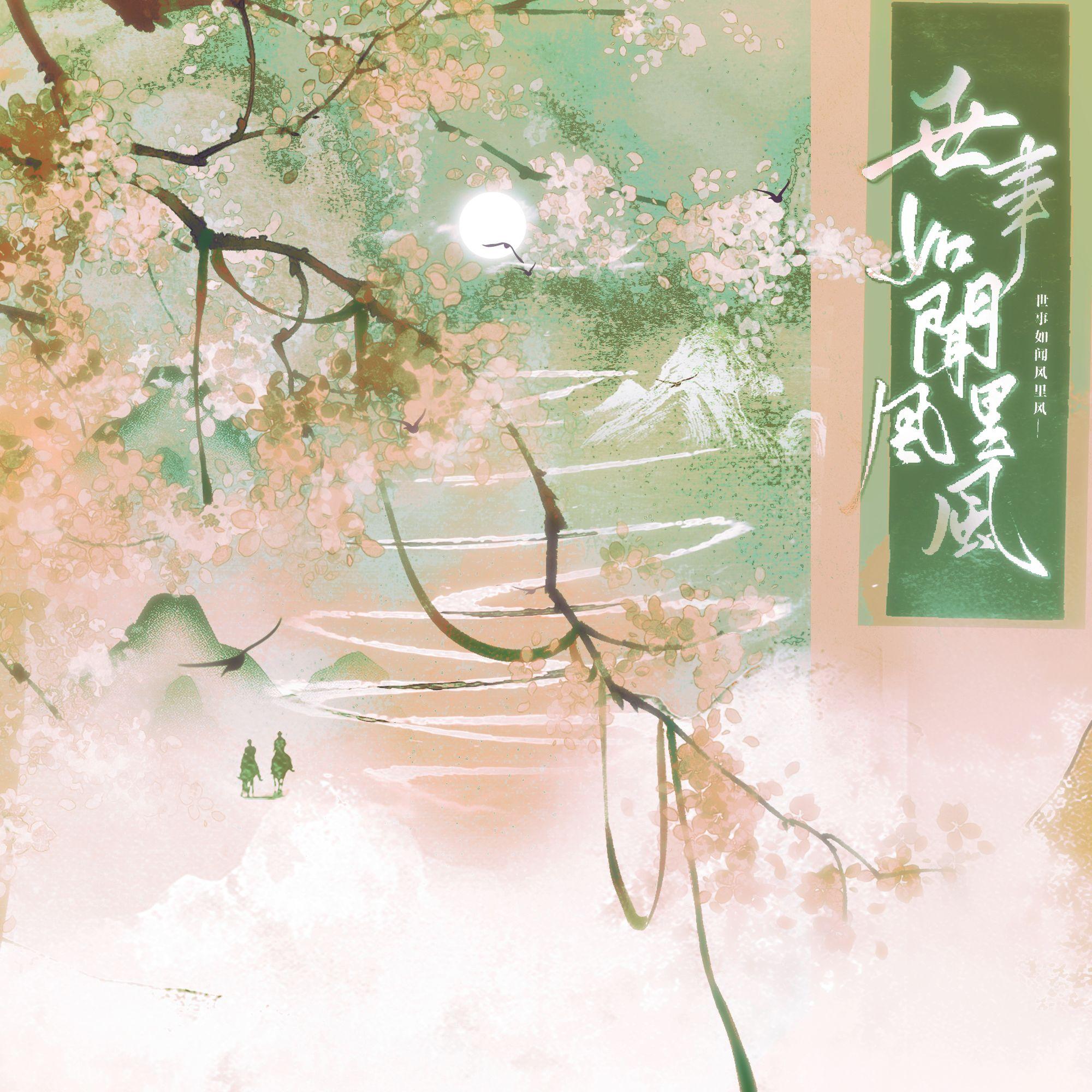 世事如闻风里风（酥油饼《沉戟》同人曲）