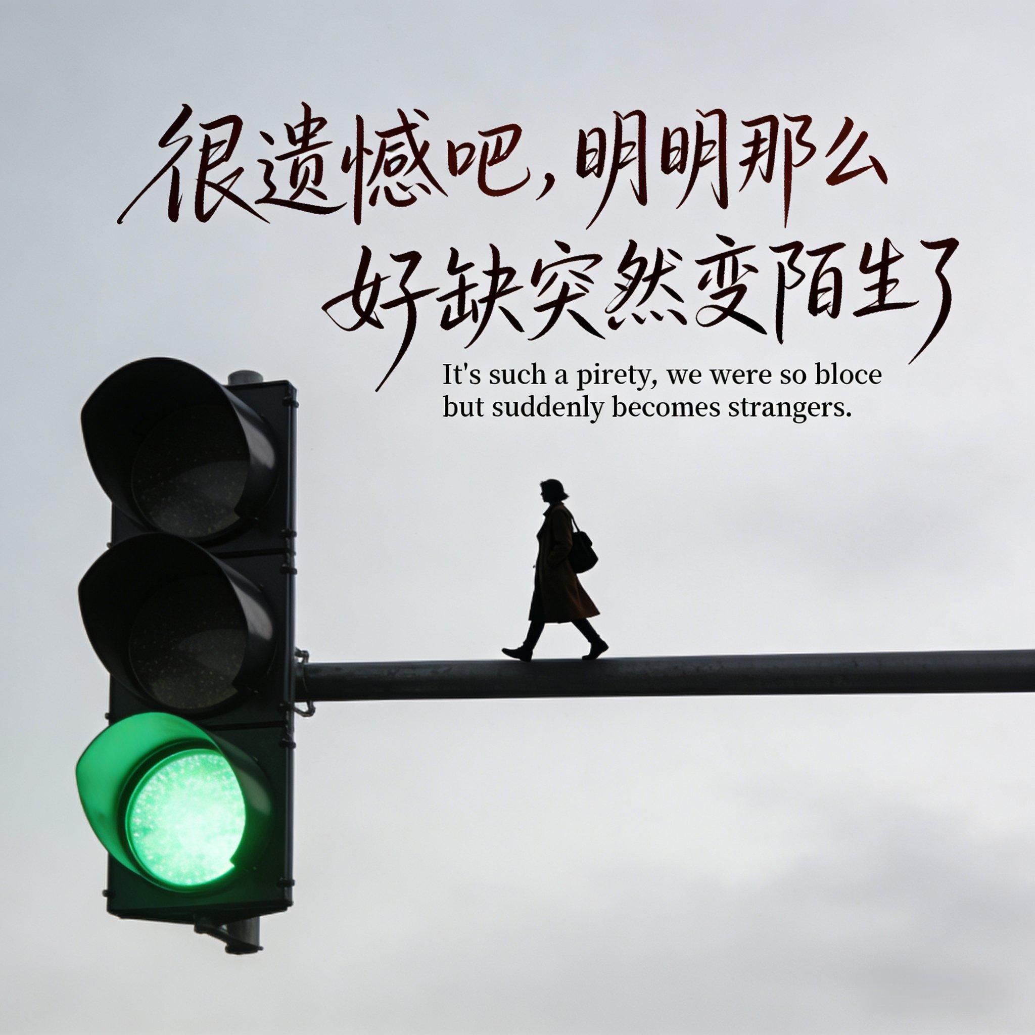 很遗憾吧，明明那么好却突然陌生了封面