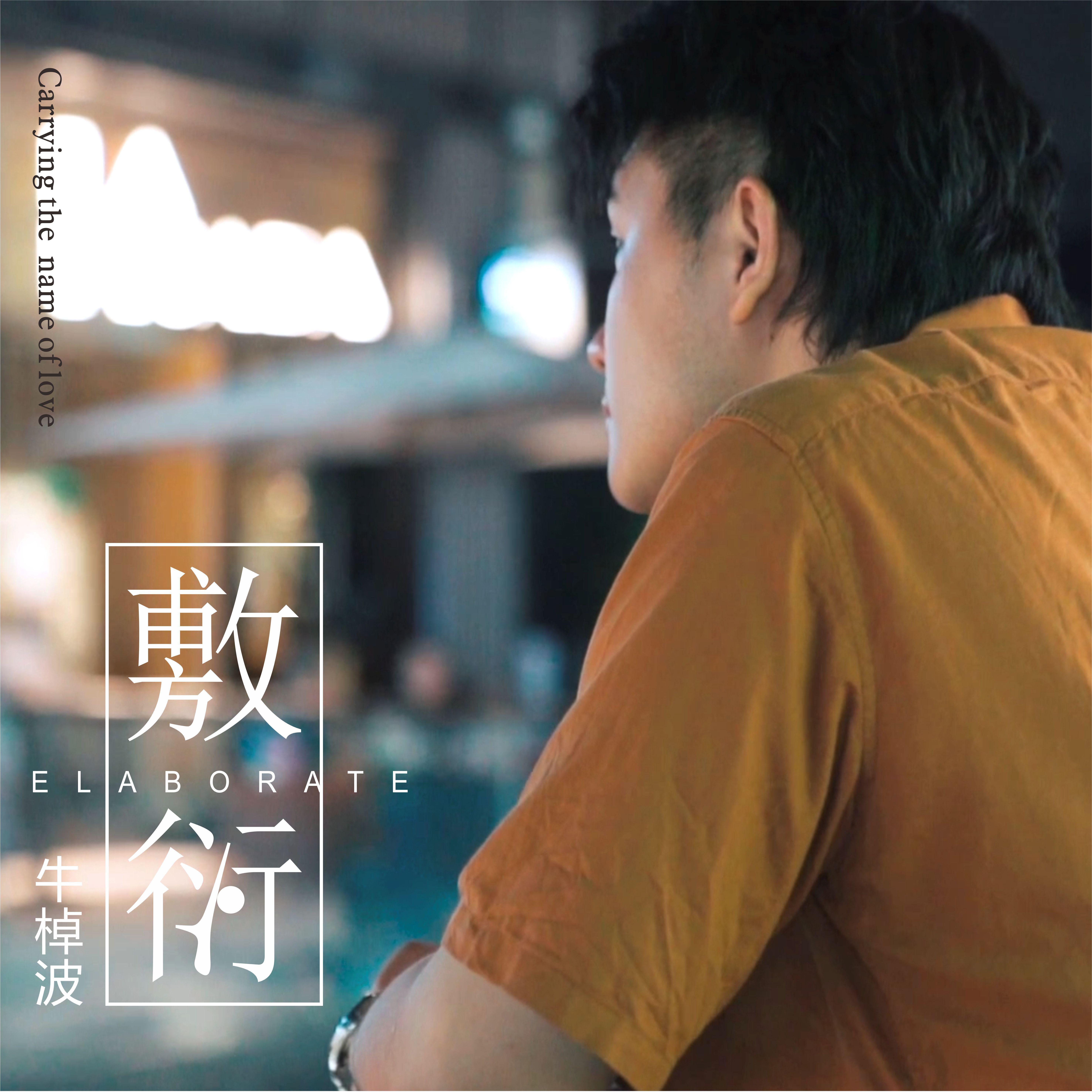 敷衍 (伴奏)封面