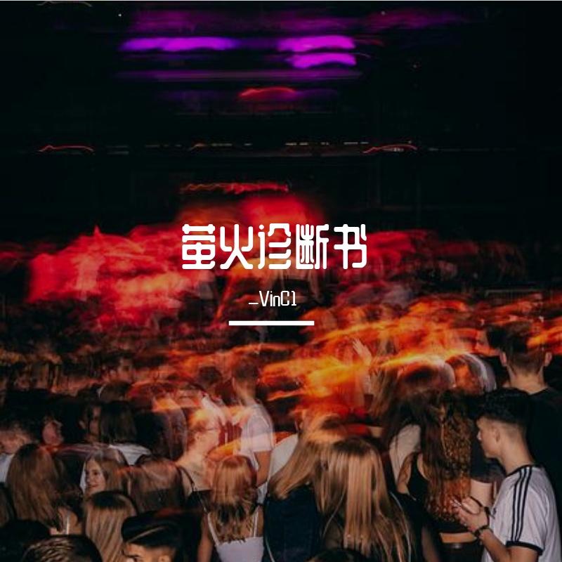 萤火诊断书封面
