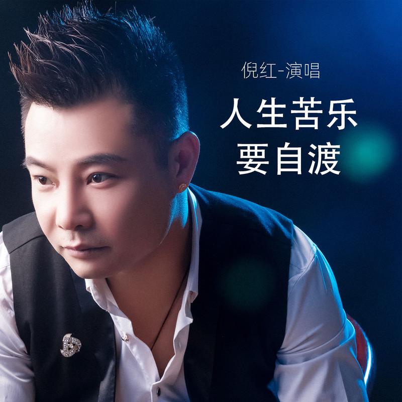 人生苦乐要自渡 (伴奏)封面