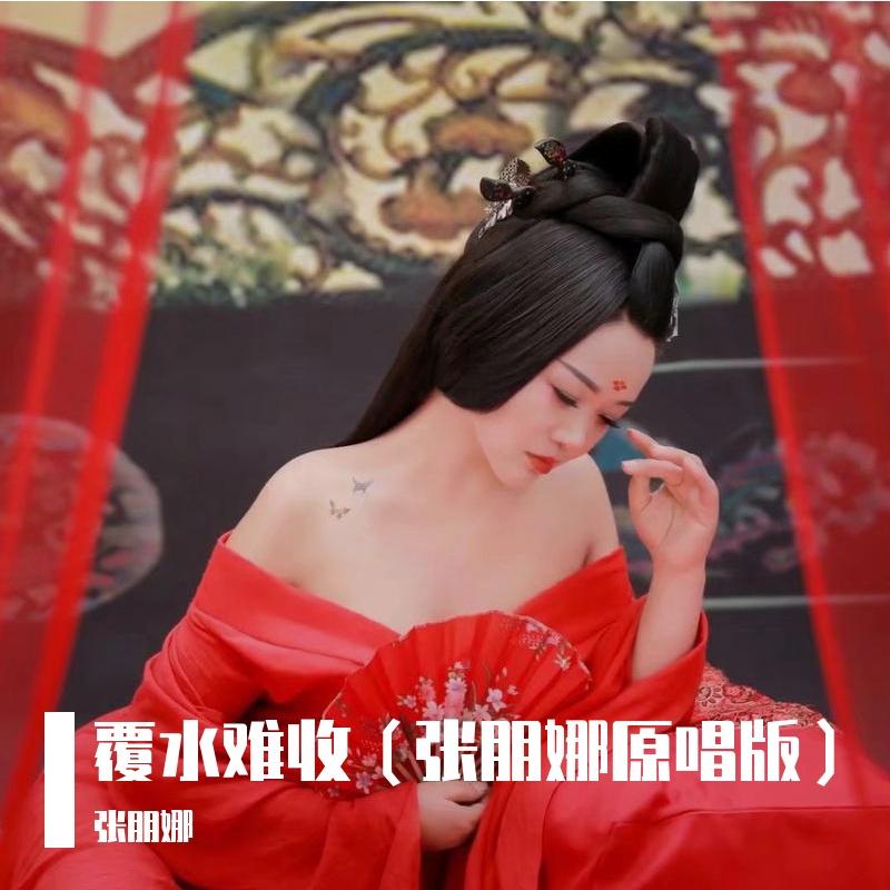 覆水难收  伴奏封面