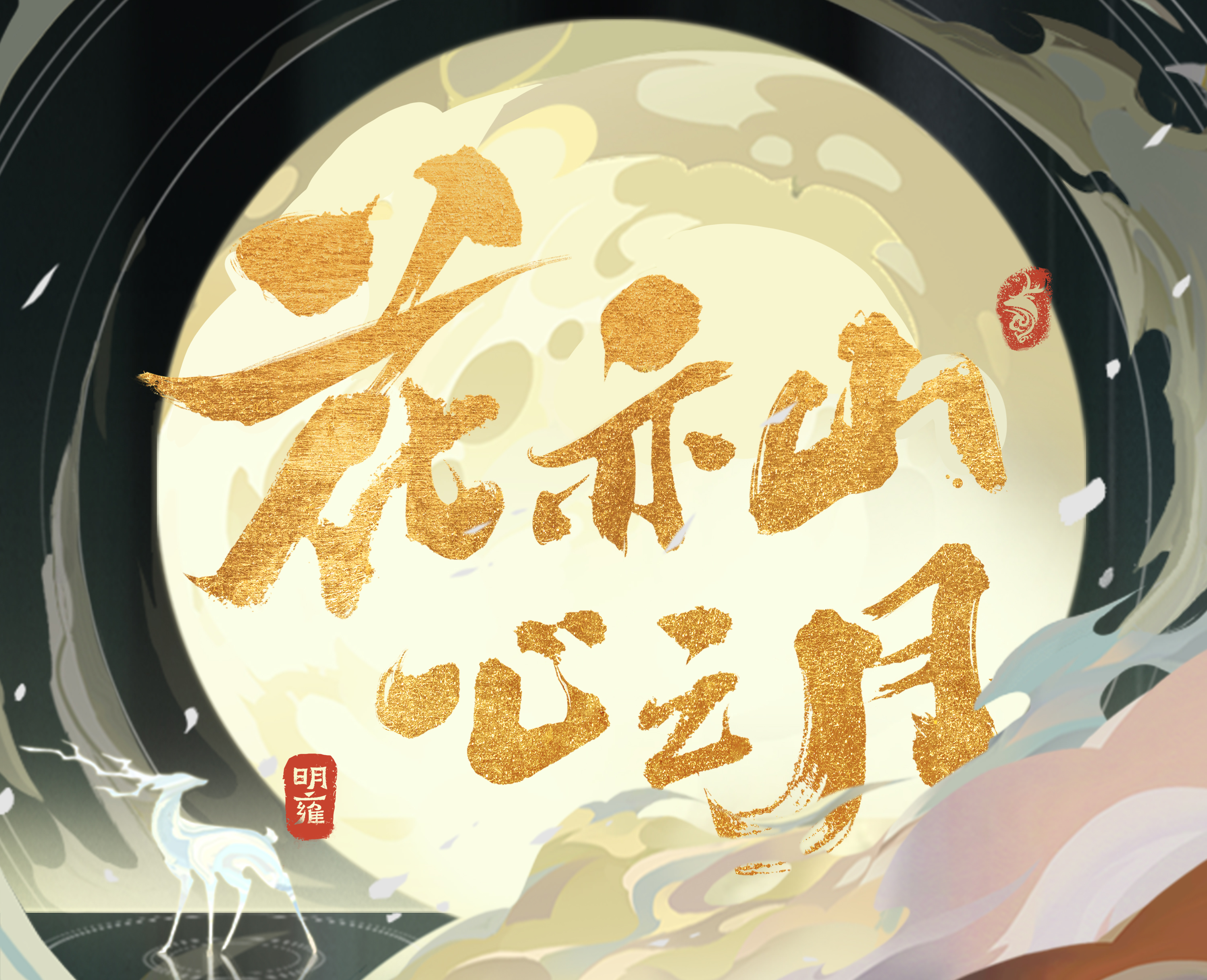 花亦山心之月
