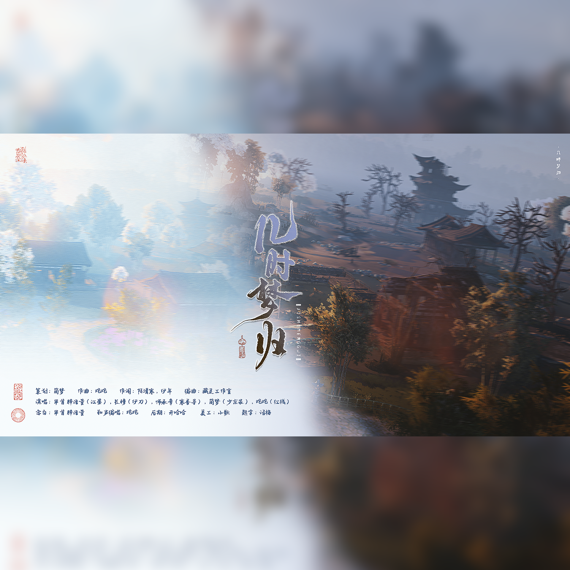 几时梦归（燕云十六声《不羡仙》同人曲）