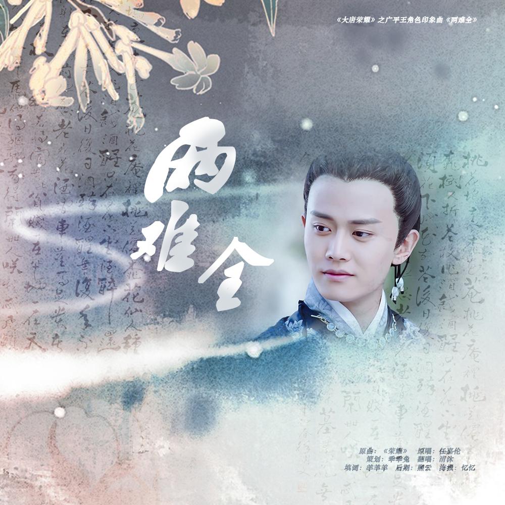 两难全_是清沐不是青木_《大唐荣耀》之广平王角色印象曲《两难全》 | 在线播放_两难全歌词_两难全下载 | 网易云音乐