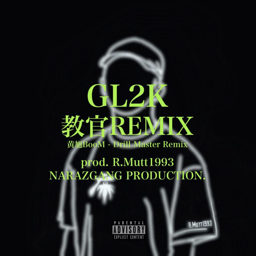 GL2K - 教官 Remix封面