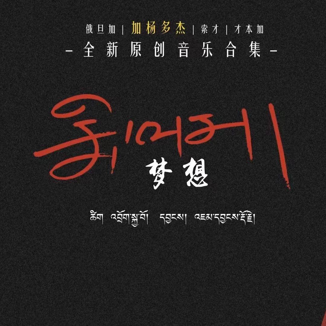 梦想封面