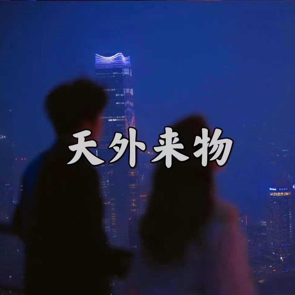 天外来物封面