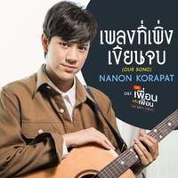 เพลงที่เพิ่งเขียนจบ (OUR SONG) - Single