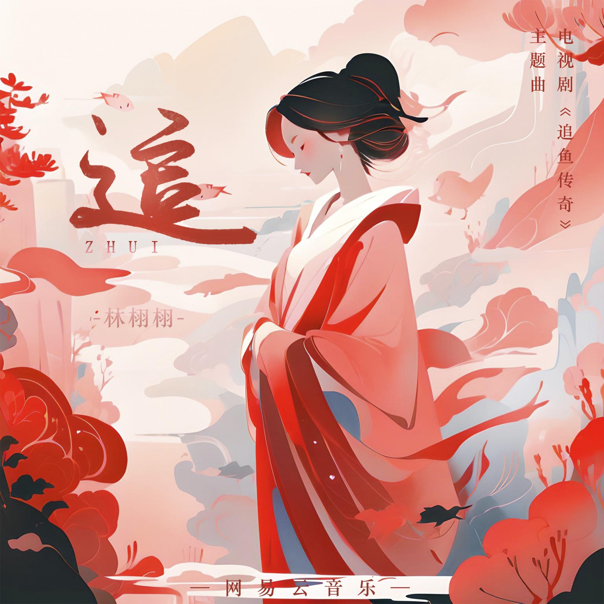 追（电视剧《追鱼传奇》主题曲）