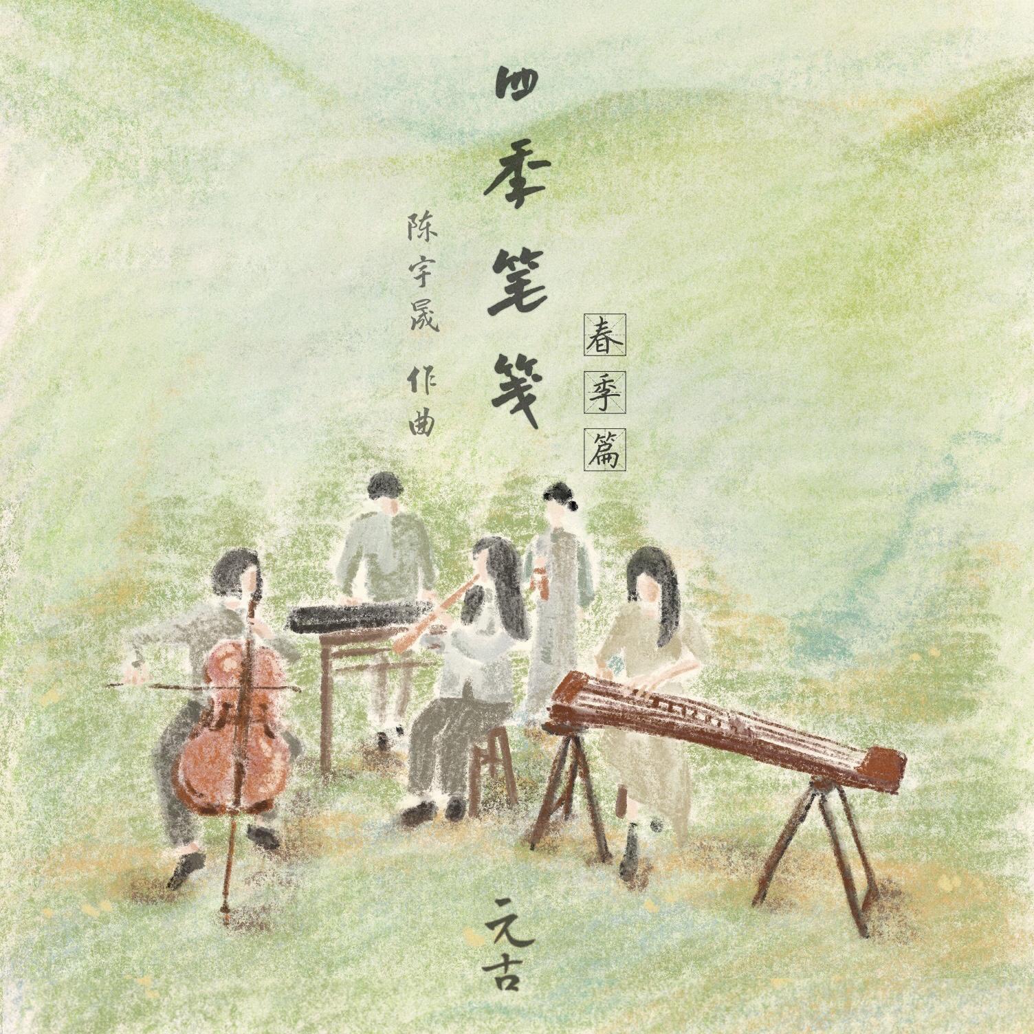 谷雨，暮春（Grain rain）封面