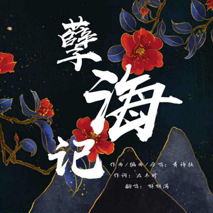 孽海记封面