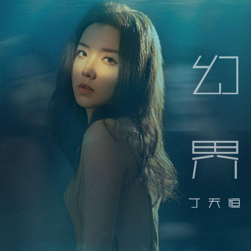 听雨赏落花 - 丁天恒封面