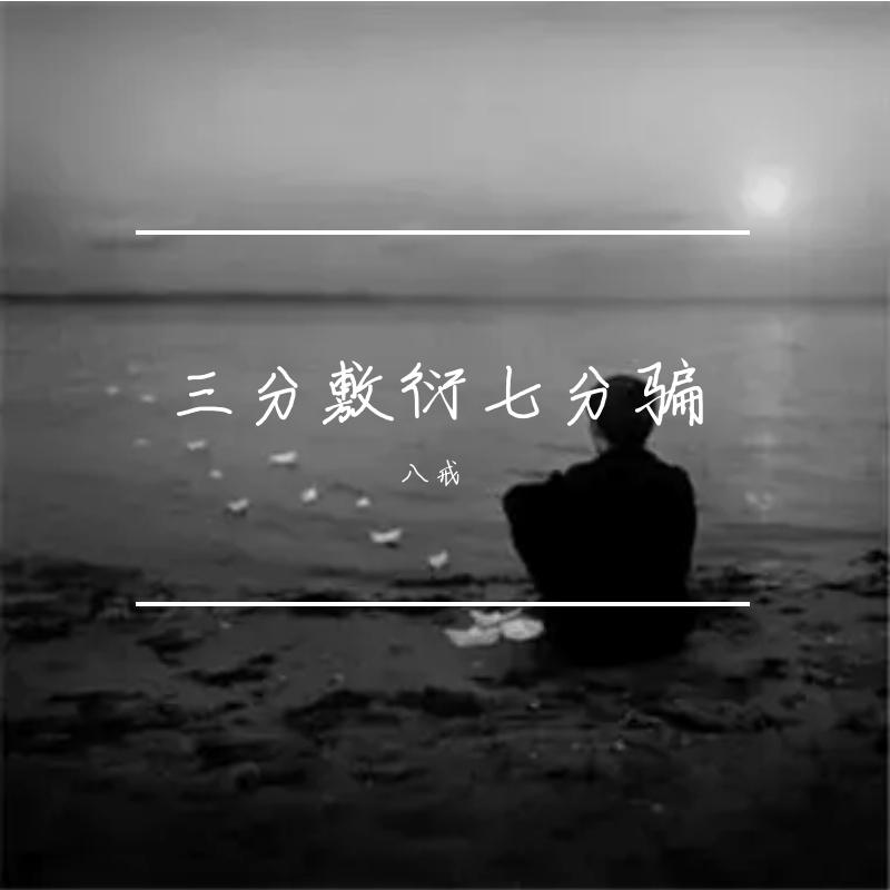 三分敷衍七分骗封面