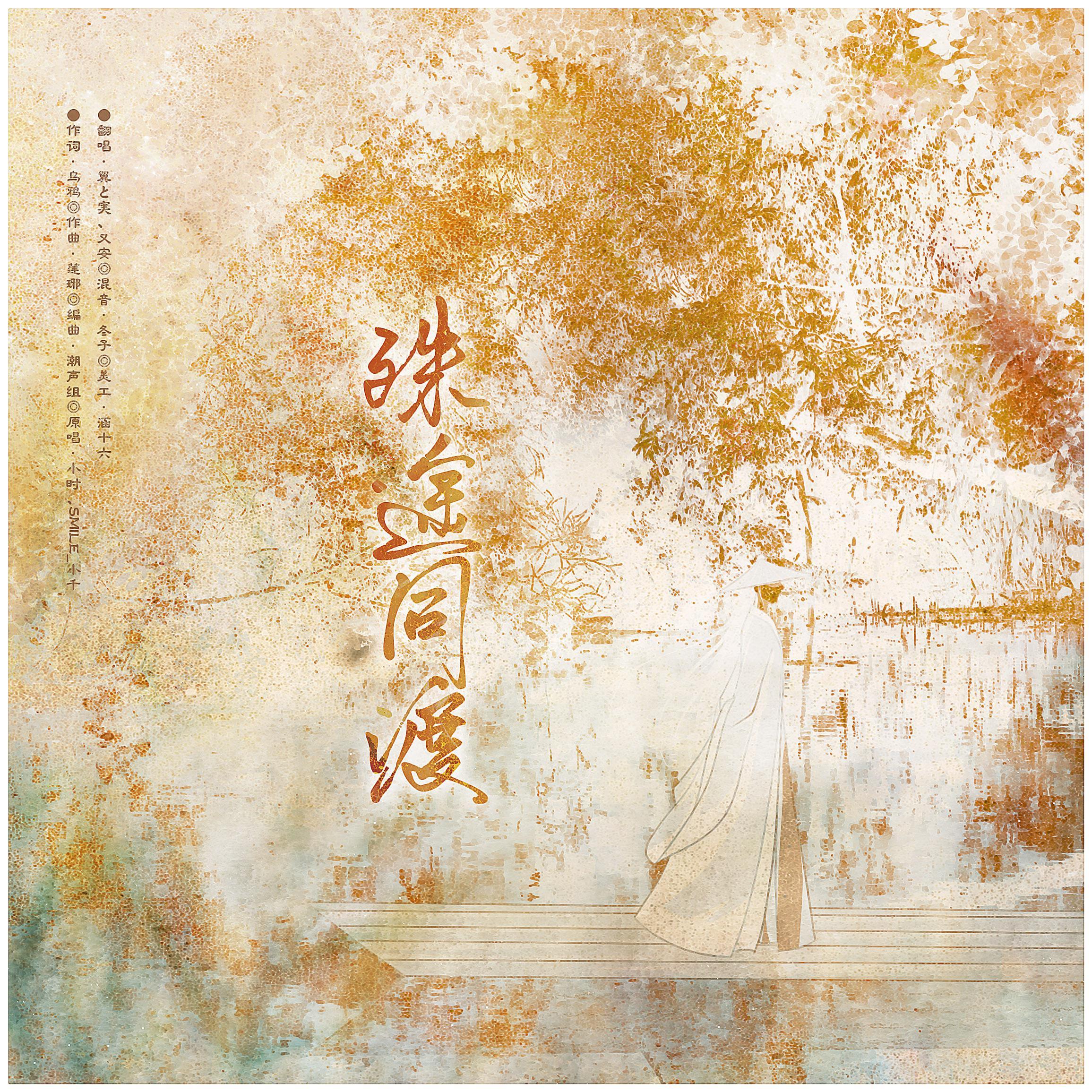 殊途同渡封面