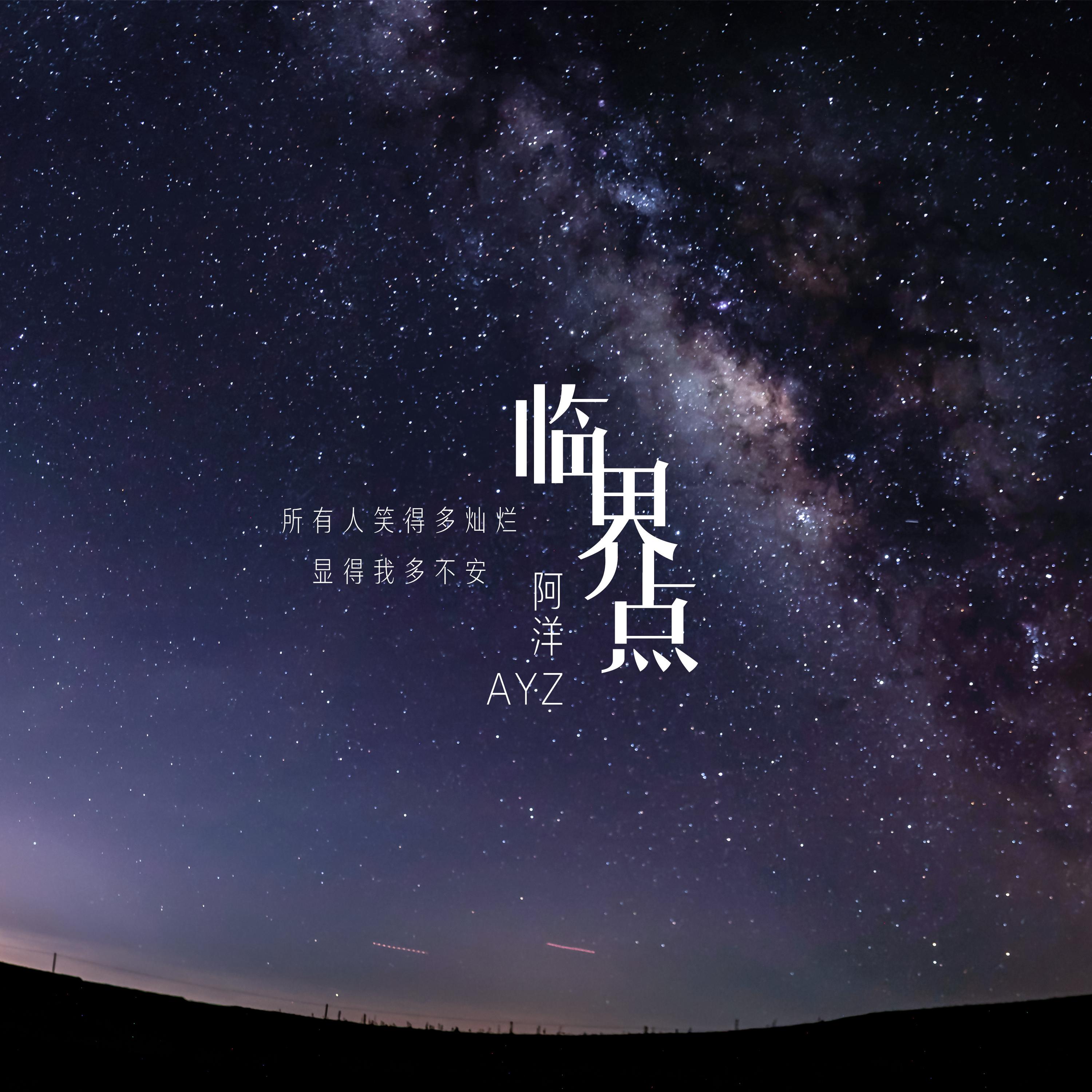 临界点 (伴奏)封面